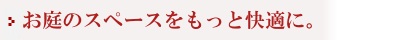 日本ならではの和室で心落ち着くゆとりの空間を。