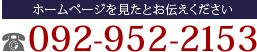 ホームページを見たとお伝えください
092-952-2153