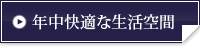 年中快適な生活空間