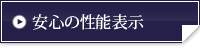 安心の性能表示