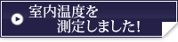 室内温度を測定しました