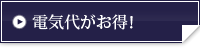 電気代がお得！