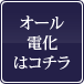 オール電化はコチラ