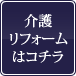 介護リフォームはコチラ