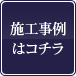 施工事例はコチラ