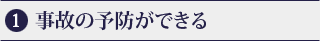 1. 事故の予防ができる