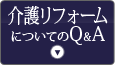 介護リフォームについてのQ＆A