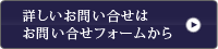 詳しいお問い合せは お問い合せフォームから