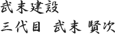 武末建設 三代目　武末　賢次