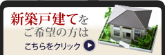 新築戸建てをご希望の方はこちらをクリック