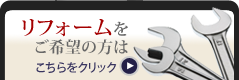 リフォームをご希望の方はこちらをクリック