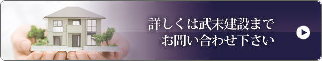 詳しくは武末建設までお問い合せ下さい