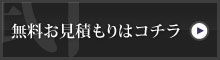 無料お見積もりはコチラ