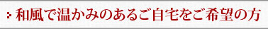 和風で温かみのあるご自宅をご希望の方