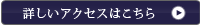 詳しくはこちら